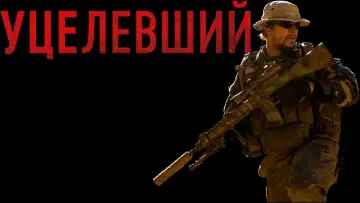 Задник к фильму "Уцелевший" #73545