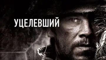 Задник к фильму "Уцелевший" #73547