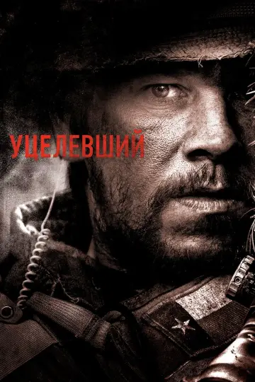 Постер к фильму "Уцелевший" #73552