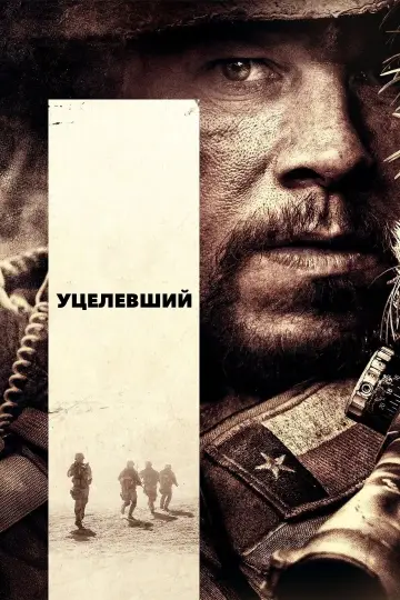 Постер к фильму "Уцелевший" #73556