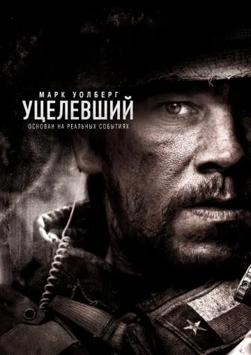 Постер к фильму "Уцелевший" #73557