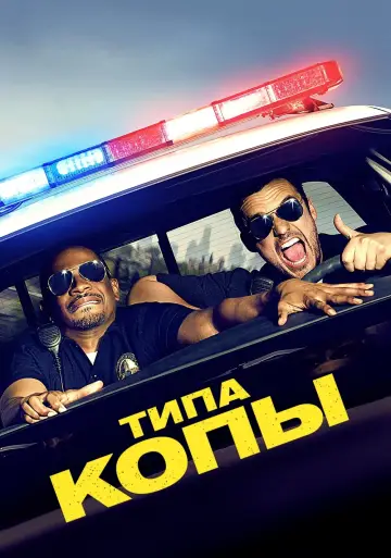 Постер к фильму "Типа копы" #65006