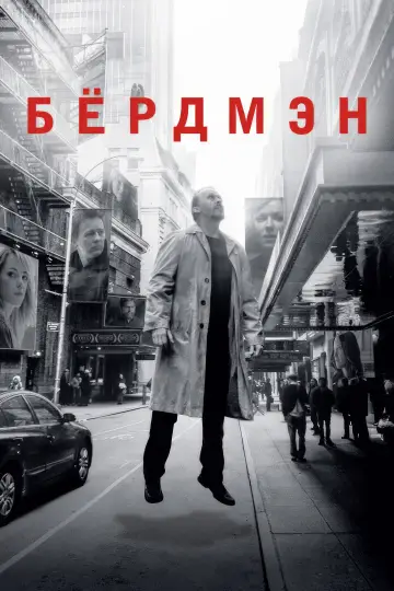 Постер к фильму "Бёрдмэн" #590387