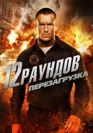 Постер к фильму "12 раундов 2: Перезагрузка" #1010871