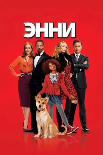 Постер к фильму "Энни" #666417