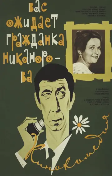 Постер к фильму "Вас ожидает гражданка Никанорова" #1163295