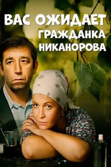Постер к фильму "Вас ожидает гражданка Никанорова" #1163296