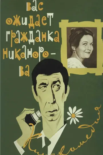 Постер к фильму "Вас ожидает гражданка Никанорова" #1163297