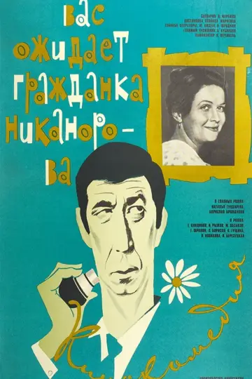 Постер к фильму "Вас ожидает гражданка Никанорова" #1163298