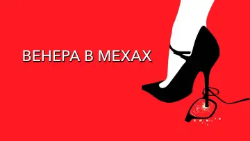 Задник к фильму "Венера в мехах" #989185