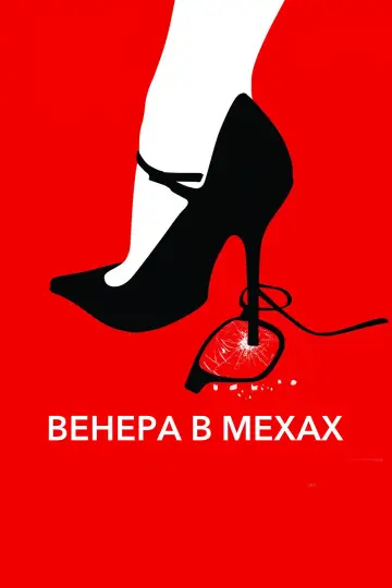 Постер к фильму "Венера в мехах" #989199