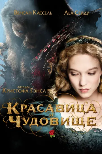 Постер к фильму "Красавица и чудовище" #375747