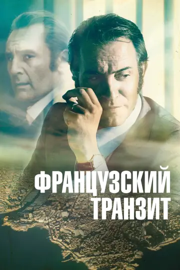 Постер к фильму "Французский транзит" #991067