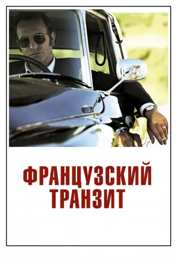 Постер к фильму "Французский транзит" #991068