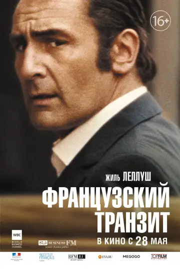 Постер к фильму "Французский транзит" #991069