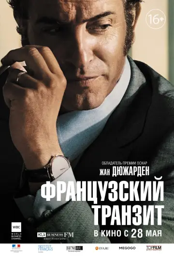 Постер к фильму "Французский транзит" #991070