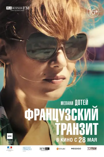 Постер к фильму "Французский транзит" #991071