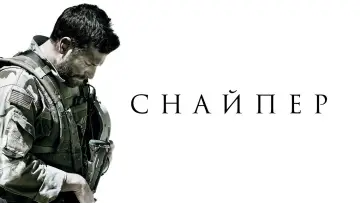 Задник к фильму "Снайпер" #650497