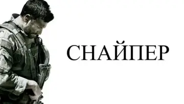 Задник к фильму "Снайпер" #650501