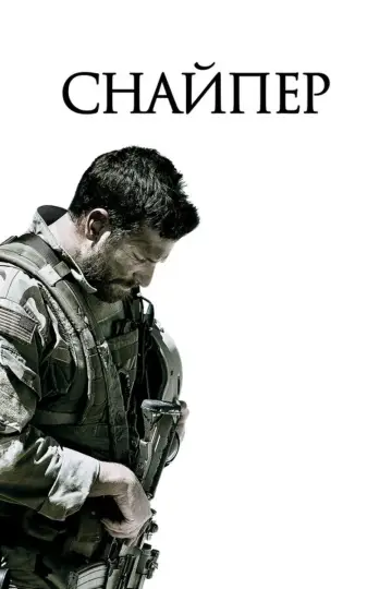 Постер к фильму "Снайпер" #650521