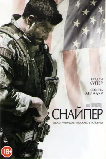 Постер к фильму "Снайпер" #650527