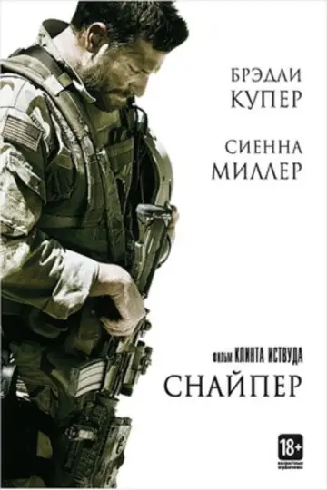 Постер к фильму "Снайпер" #836586