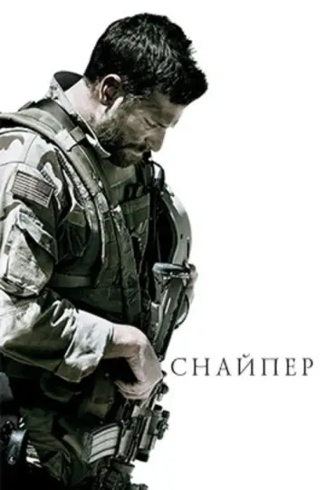 Постер к фильму "Снайпер" #836588