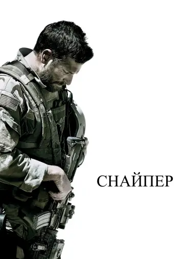 Постер к фильму "Снайпер" #836589