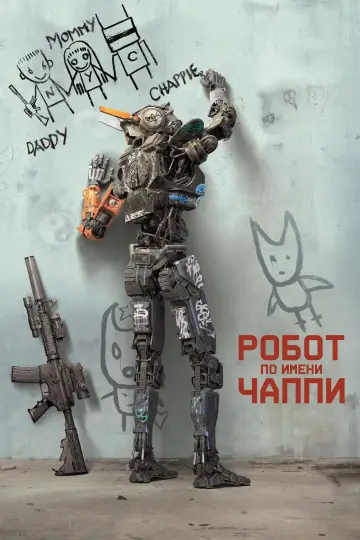 Постер к фильму "Робот по имени Чаппи" #672201