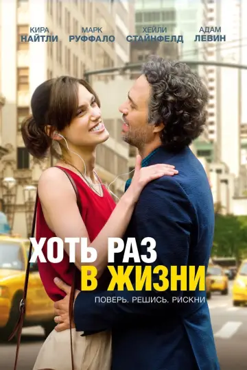 Постер к фильму "Хоть раз в жизни" #135977