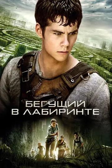 Постер к фильму "Бегущий в лабиринте" #7937