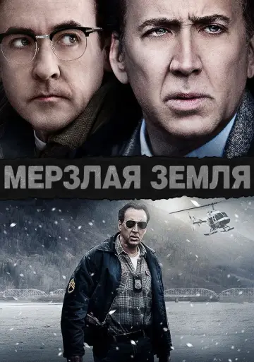 Постер к фильму "Мёрзлая земля" #376960
