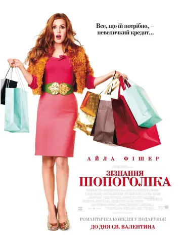 Постер к фильму "Шопоголик" #861610