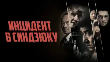 Задник к фильму "Инцидент в Синдзюку" #505289