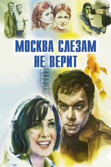 Постер к фильму "Москва слезам не верит" #1150827