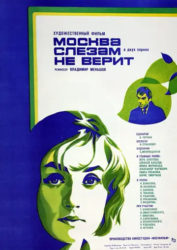 Постер к фильму "Москва слезам не верит" #1150828