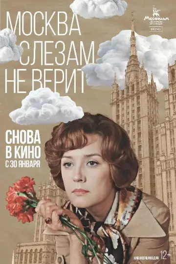 Постер к фильму "Москва слезам не верит" #1150829