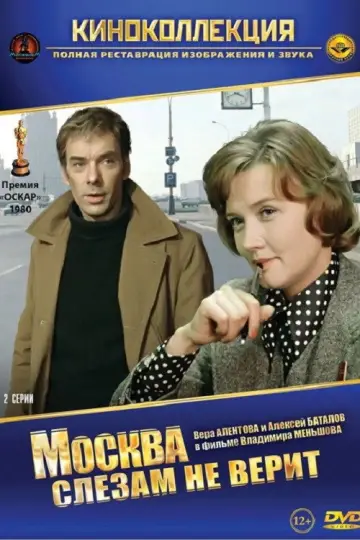 Постер к фильму "Москва слезам не верит" #1150832