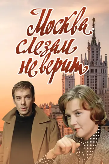 Постер к фильму "Москва слезам не верит" #1150833