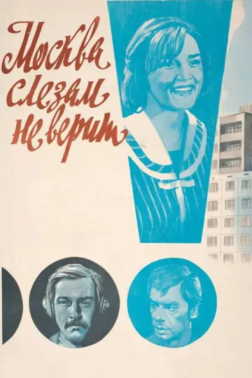 Постер к фильму "Москва слезам не верит" #1150838