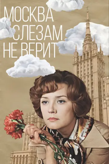 Постер к фильму "Москва слезам не верит" #1150842