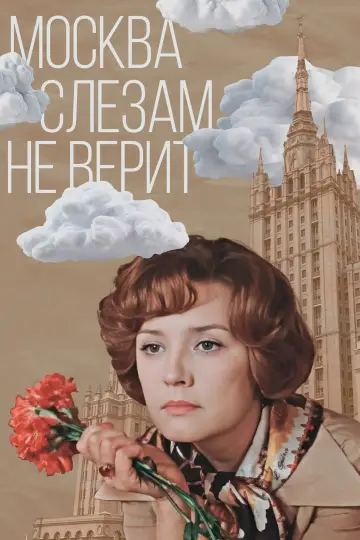Постер к фильму "Москва слезам не верит" #1150845