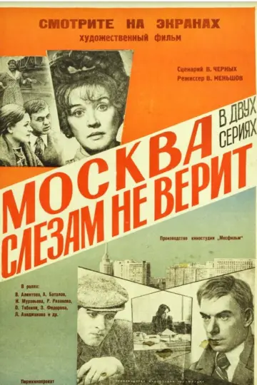 Постер к фильму "Москва слезам не верит" #1150846