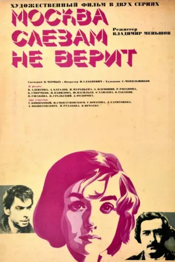Постер к фильму "Москва слезам не верит" #1150847