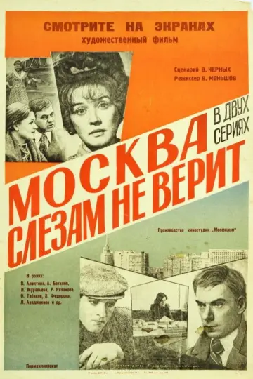 Постер к фильму "Москва слезам не верит" #1150848