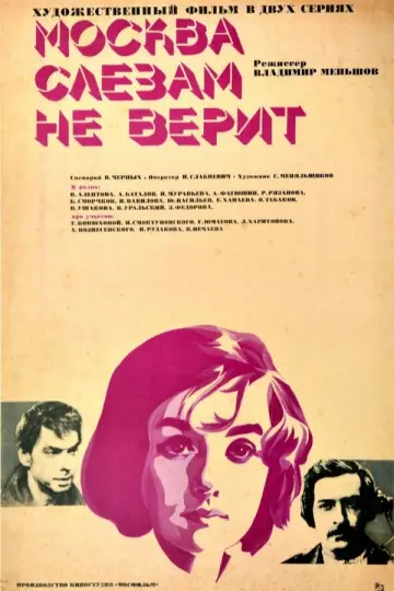 Постер к фильму "Москва слезам не верит" #1150849