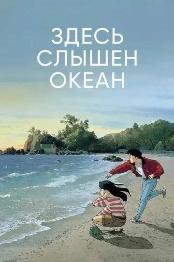 Постер к фильму "Здесь слышен океан" #93093