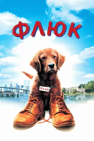 Постер к фильму "Флюк" #1065341