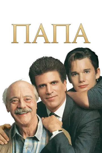 Папа постер