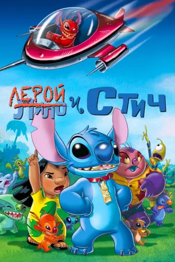 Постер к фильму "Лерой и Стич" #905301